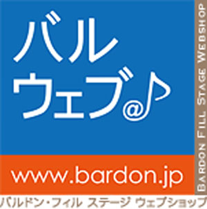 管楽器専門店|バルドン・フィルステージ|ヨモギヤ楽器（株）