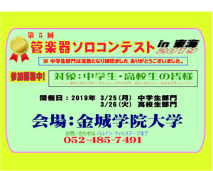 【 2019.3.25～26 】  管楽器ソロコンテストin東海 2019 を実施いたします|管楽器専門店|バルドン・フィルステージ|ヨモギヤ楽器（株）