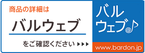 管楽器専門店|バルドン・フィルステージ|ヨモギヤ楽器（株）