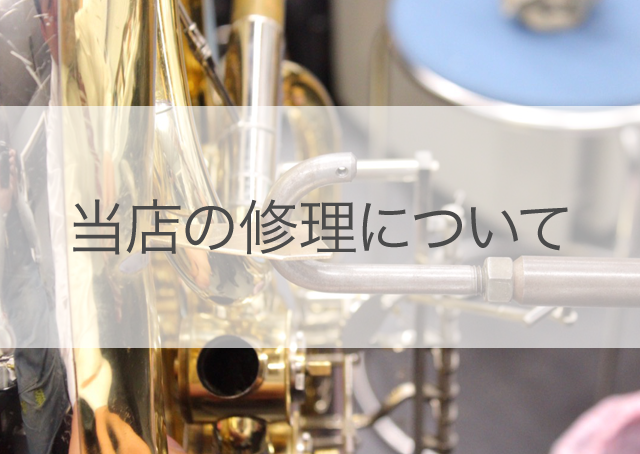 管楽器専門店|バルドン・フィルステージ|名古屋グローバルゲート店