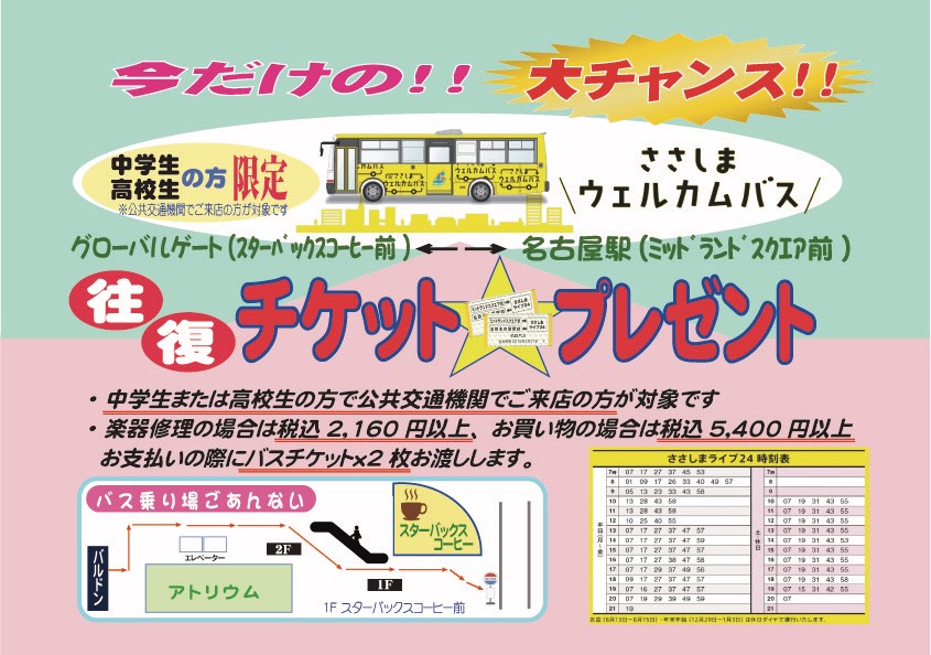 管楽器専門店|バルドン・フィルステージ|名古屋グローバルゲート店