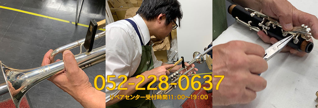 管楽器等のリペア・修理・メンテナンス(名古屋・東海) | 管楽器専門店