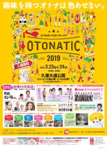 【 2019.3.23～24】  OTONATIC（オトナティック）2019に出店いたします！|管楽器専門店|バルドン・フィルステージ|ヨモギヤ楽器（株）