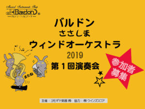 【 2019. 5. 5 】 バルドンささしまウィンドオーケストラ 第１回演奏会 参加者募集のお知らせ|管楽器専門店|バルドン・フィルステージ|ヨモギヤ楽器（株）