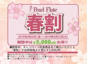 【 春のキャンペーン 】 パールフルート 恒例の春割キャンペーン|管楽器専門店|バルドン・フィルステージ|ヨモギヤ楽器（株）