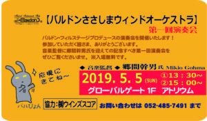 【 2019. 5. 5 】 バルドンささしまウィンドオーケストラ 第１回演奏会を開催いたします|管楽器専門店|バルドン・フィルステージ|ヨモギヤ楽器（株）