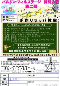 【2019. 8. 24・25】今年もやります！大人気「手作りラッパ教室」|管楽器専門店|バルドン・フィルステージ|ヨモギヤ楽器（株）