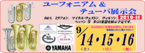 【2019. 9. 14. 15. 16】ユーフォニアム & テューバ展示会|管楽器専門店|バルドン・フィルステージ|ヨモギヤ楽器（株）