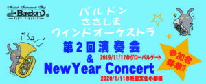 【 2019. 11.17 ・ 2020.1.11 】 バルドンささしまウィンドオーケストラ 第2回演奏会＆New Year Concert を開催いたします|管楽器専門店|バルドン・フィルステージ|ヨモギヤ楽器（株）