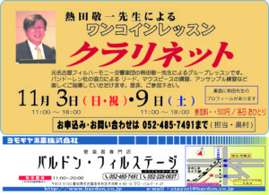 【 2019. 11. 3 / 11. 9 】 熱田敬一先生の「クラリネット ワンコインレッスン」|管楽器専門店|バルドン・フィルステージ|ヨモギヤ楽器（株）