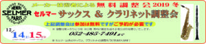 【 2019. 12.14-15 】セルマー「サックス&クラリネット」調整会|管楽器専門店|バルドン・フィルステージ|ヨモギヤ楽器（株）