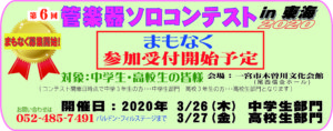 【 2020.3.26～27】 第6回 管楽器ソロコンテスト in 東海 2020  ( 2/1より募集開始 )|管楽器専門店|バルドン・フィルステージ|ヨモギヤ楽器（株）