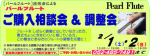 【 2020. 2. 1～2】 パールフルート 無料調整会|管楽器専門店|バルドン・フィルステージ|ヨモギヤ楽器（株）