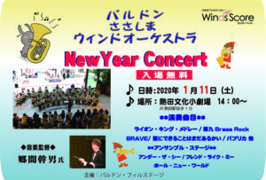 【 2020.1.11】 バルドンささしまウインドオーケストラ New Year Concert|管楽器専門店|バルドン・フィルステージ|ヨモギヤ楽器（株）