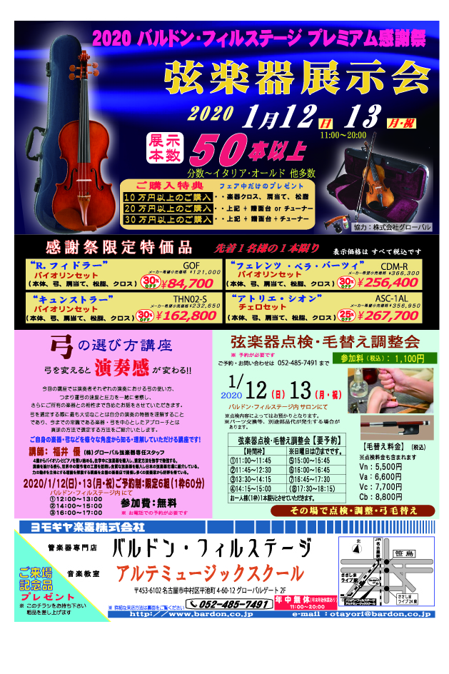 【 2020. 1.12(日)～13(月･祝) 】弦楽器フェア2020を開催いたします！|管楽器専門店|バルドン・フィルステージ|名古屋グローバルゲート店