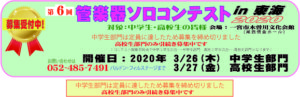 【 2020.3.26～27】第6回 管楽器ソロコンテスト募集要項と申込用紙|管楽器専門店|バルドン・フィルステージ|ヨモギヤ楽器（株）