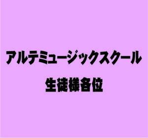 【 お知らせ 】 アルテミュージックスクール 6月のレッスン予定 5/24|管楽器専門店|バルドン・フィルステージ|ヨモギヤ楽器（株）