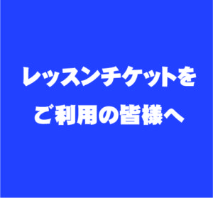 【 お知らせ 】 弊社レッスンチケットをご利用の皆様へ|管楽器専門店|バルドン・フィルステージ|ヨモギヤ楽器（株）