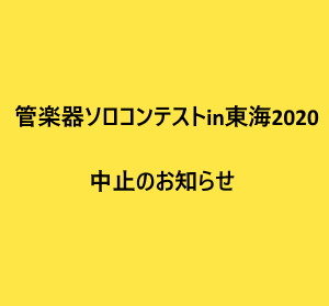 【お知らせ】管楽器ソロコンテストin東海2020開催中止のお知らせ|管楽器専門店|バルドン・フィルステージ|ヨモギヤ楽器（株）