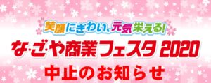 な･ご･や商業フェスタ2020 プレミアムセールの中止のお知らせ|管楽器専門店|バルドン・フィルステージ|ヨモギヤ楽器（株）