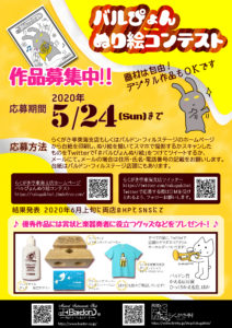 【2020.4.14～5.24】バルぴょんぬり絵コンテスト開催！|管楽器専門店|バルドン・フィルステージ|ヨモギヤ楽器（株）