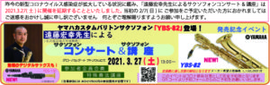 遠藤宏幸先生によるサクソフォンイベント開催|管楽器専門店|バルドン・フィルステージ|ヨモギヤ楽器（株）