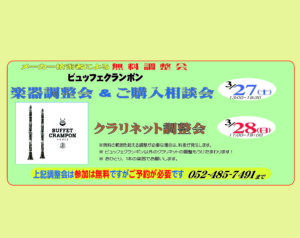 【 2021.  3.27-28 】ビュッフェクランポン 楽器展示会 & 無料調整会のお知らせです。※調整会ご予約は満員です|管楽器専門店|バルドン・フィルステージ|ヨモギヤ楽器（株）