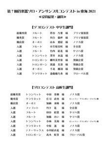 第7回管楽器ソロ・アンサンブルコンテストin東海2021　本選結果発表|管楽器専門店|バルドン・フィルステージ|ヨモギヤ楽器（株）