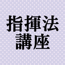 郷間幹男先生による指揮法講座 & お悩み相談会 のお知らせです|管楽器専門店|バルドン・フィルステージ|ヨモギヤ楽器（株）