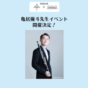 東京佼成ウインドオーケストラ 亀居優斗先生イベント開催！<9月19日・20日>|管楽器専門店|バルドン・フィルステージ|ヨモギヤ楽器（株）