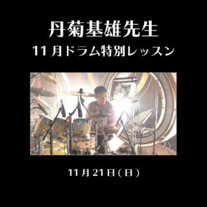 丹菊基雄先生 ドラム特別レッスン開講！11月講座<11月21日(日)>|管楽器専門店|バルドン・フィルステージ|ヨモギヤ楽器（株）