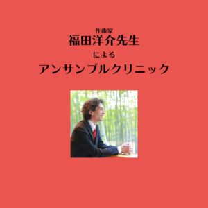 福田洋介先生によるアンサンブルクリニック＜12月18日(土)・19日(日)＞|管楽器専門店|バルドン・フィルステージ|ヨモギヤ楽器（株）