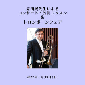 トロンボーンフェア＆桒田晃先生によるコンサート・公開レッスン（マスタークラス・パートレッスン）<2022年1月29・30日>※1/28プログラム、展示楽器更新|管楽器専門店|バルドン・フィルステージ|ヨモギヤ楽器（株）