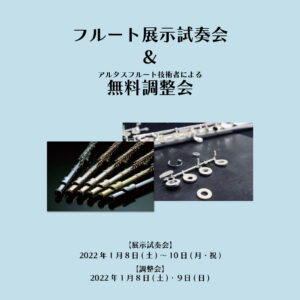 フルート展示試奏会＆アルタスフルート技術者による無料調整会【2022年1月8日~10日】|管楽器専門店|バルドン・フィルステージ|ヨモギヤ楽器（株）