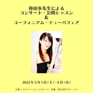 ユーフォニアム・テューバフェア・調整会 ＆ 仲田歩先生によるコンサート・公開レッスン<2022年2月5日(土)・6日(日)>※1/28プログラム、展示楽器更新|管楽器専門店|バルドン・フィルステージ|ヨモギヤ楽器（株）