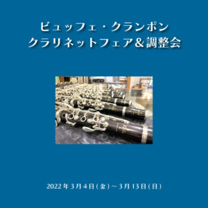 ビュッフェ・クランポン クラリネットフェア ＆ 調整会|管楽器専門店|バルドン・フィルステージ|ヨモギヤ楽器（株）