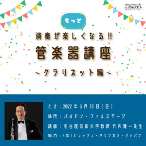 「もっと演奏が楽しくなる！管楽器講座」クラリネット編　講師：名古屋芸術大学教授 竹内雅一先生<3月13日>|管楽器専門店|バルドン・フィルステージ|ヨモギヤ楽器（株）