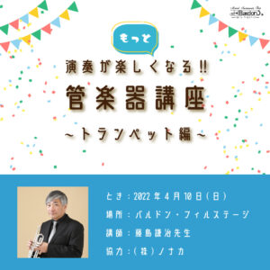 「もっと演奏が楽しくなる！管楽器講座」トランペット編　講師：藤島謙治先生<4月10日>|管楽器専門店|バルドン・フィルステージ|ヨモギヤ楽器（株）