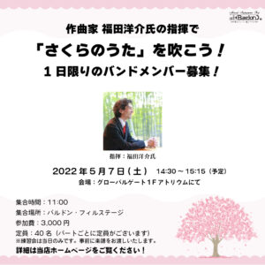 作曲家 福田洋介氏の指揮で「さくらのうた」を吹こう！※1日限りのバンドメンバーの募集は締め切りました。<5月7日>|管楽器専門店|バルドン・フィルステージ|ヨモギヤ楽器（株）