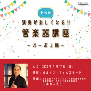 「もっと演奏が楽しくなる！管楽器講座」オーボエ編　講師：元名古屋フィルハーモニー交響楽団首席オーボエ奏者 山本直人先生<4月17日>|管楽器専門店|バルドン・フィルステージ|ヨモギヤ楽器（株）