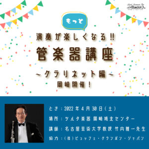 【岡崎開催】「もっと演奏が楽しくなる！管楽器講座」クラリネット編　講師：名古屋芸術大学教授 竹内雅一先生<4月30日>|管楽器専門店|バルドン・フィルステージ|ヨモギヤ楽器（株）