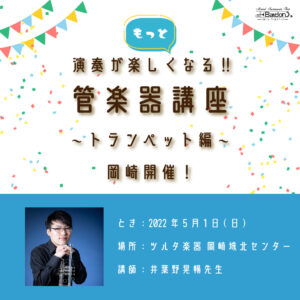 【岡崎開催】「もっと演奏が楽しくなる！管楽器講座」トランペット編　講師：井葉野晃暢先生<5月1日>|管楽器専門店|バルドン・フィルステージ|ヨモギヤ楽器（株）