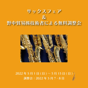 セルマー クラリネット・サックスフェア・無料調整会〈5月1日～15日〉|管楽器専門店|バルドン・フィルステージ|ヨモギヤ楽器（株）