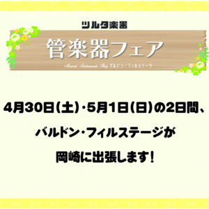 【出張バルドン】管楽器フェアin岡崎<4月30日・5月1日>|管楽器専門店|バルドン・フィルステージ|ヨモギヤ楽器（株）