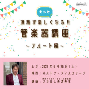 「もっと演奏が楽しくなる！管楽器講座」フルート編　講師：東京フィルハーモニー交響楽団さかはし矢波先生〈6月25日(土)〉|管楽器専門店|バルドン・フィルステージ|ヨモギヤ楽器（株）