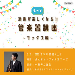 「もっと演奏が楽しくなる！管楽器講座」サックス編　講師：小森伸二先生<5月28日>|管楽器専門店|バルドン・フィルステージ|ヨモギヤ楽器（株）