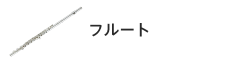 管楽器専門店|バルドン・フィルステージ|ヨモギヤ楽器（株）