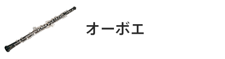 管楽器専門店|バルドン・フィルステージ|ヨモギヤ楽器（株）