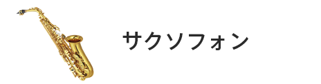 管楽器専門店|バルドン・フィルステージ|ヨモギヤ楽器（株）