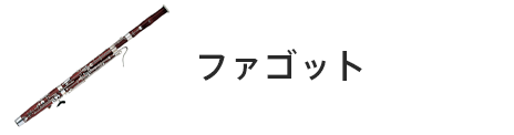 管楽器専門店|バルドン・フィルステージ|ヨモギヤ楽器（株）